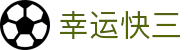 幸运快三|Lucky 3 Lottery 官方数据中心「立即进入」